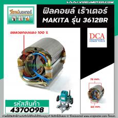 ฟิลคอยล์ เร้าเตอร์ MAKITA ( มากิต้า )  3612BR  * ฟิลคอยล์แบบเหล็กเต็ม ทนทาน ทองแดงแท้ 100% *   (Field Coil) #4370098   #