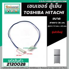 เซนเซอร์ ตู้เย็น TOSHIBA ( โตชิบ้า ) , HITACHI ( ฮิตาชิ ) ,  Mitsubish ( มิตซู )  #SENSOR DEFROST (D-SENSOR)  ( ตุ่มขาว 