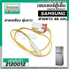 เซนเซอร์ ตู้เย็น SAMSUNG ( ซัมซุง ) สายเหลือง ตุ่มขาว   #SENSOR DEFROST (D-SENSOR)  #2120012