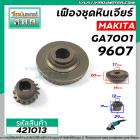 เฟืองหินเจียร์ Makita ( มากิต้า ) รุ่น GA7001, 9607  ( ใช้ตัวเดียวกัน ) *** เหล็กแกร่งเต็ม 100% ***  #421013