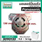 มอเตอร์ปั่นแห้งเครื่องซักผ้า Panasonic (พานาโซนิค) 9.5 -16 kg. ( แกน 12 mm. 160 W 12 uF ) * ทองแดงแท้ (No.3090133)