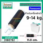 ขาสปริงมอเตอร์ปั่นแห้ง เครื่องซักผ้า Panasonic สำหรับ 9 - 14 Kg. ขายาว 11.5 cm. (ขายแยก 1 ชิ้น) (No.3180761)