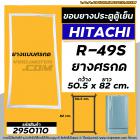 ยางประตูตู้เย็น  HITACHI ( ฮิตาชิ ) รุ่น R-49S ยางตู้เย็นประตูเดียว( ศรกด 50.5 x 82 cm. ) ยางตู้เย็นคุณภาพดี  #2950110