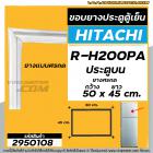 ยางประตูตู้เย็น  HITACHI ( ฮิตาชิ ) R-H200PA  ( ประตูบน )  ( ศรกด 50 x 45 cm. ) #2950108