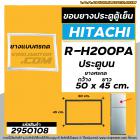 ยางประตูตู้เย็น  HITACHI ( ฮิตาชิ ) R-H200PA  ( ประตูบน )  ( ศรกด 50 x 45 cm. ) #2950108