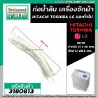 ท่อน้ำล้น เครื่องซักผ้า HITACHI , TOSHIBA  และ ทั่วไป (ปากท่อ 31x40 mm. ยาว 28.5 cm.) #3180813