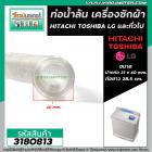 ท่อน้ำล้น เครื่องซักผ้า HITACHI , TOSHIBA  และ ทั่วไป (ปากท่อ 31x40 mm. ยาว 28.5 cm.) #3180813