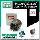 ฟิลคอยล์ เร้าเตอร์ MAKITA ( มากิต้า )  3612BR  * ฟิลคอยล์แบบเหล็กเต็ม ทนทาน ทองแดงแท้ 100% *   (Field Coil) #4370098   #