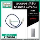 เซนเซอร์ ตู้เย็น TOSHIBA ( โตชิบ้า ) , HITACHI ( ฮิตาชิ ) ,  Mitsubish ( มิตซู )  #SENSOR DEFROST (D-SENSOR)  ( ตุ่มขาว 