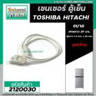 เซนเซอร์ ตู้เย็น TOSHIBA ( โตชิบ้า ) , HITACHI ( ฮิตาชิ )   #SENSOR DEFROST (D-SENSOR)  ( ตุ่มขาว สายขาว หัวใหญ่ ) #2120