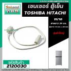 เซนเซอร์ ตู้เย็น TOSHIBA ( โตชิบ้า ) , HITACHI ( ฮิตาชิ )   #SENSOR DEFROST (D-SENSOR)  ( ตุ่มขาว สายขาว หัวใหญ่ ) #2120