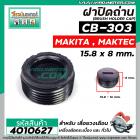 ฝาปิดถ่าน #CB-303 เลื่อยวงเดือน MAKTEC MT580 / MAKITA 5806B  ( ขนาด กว้าง 15.8 mm. x หนา 8 mm. ) #4010627