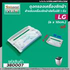 ถุงกรองเครื่องซักผ้า LG ( แท้ )  ถังเดี่ยวอัตโนมัติ LG  (ยาว 10 cm. )  #380007