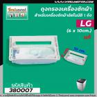 ถุงกรองเครื่องซักผ้า LG ( แท้ )  ถังเดี่ยวอัตโนมัติ LG  (ยาว 10 cm. )  #380007