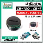 ฝาปิดถ่านกบไฟฟ้า วงเดือน หินเจียร์  MAKITA  #CB-100 , #CB-7 ( ขนาด กว้าง 13 mm. x หนา 6.5 mm. ) #401607