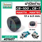 ฝาปิดถ่านกบไฟฟ้า วงเดือน หินเจียร์  MAKITA  #CB-100 , #CB-7 ( ขนาด กว้าง 13 mm. x หนา 6.5 mm. ) #401607