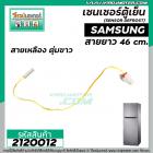 เซนเซอร์ ตู้เย็น SAMSUNG ( ซัมซุง ) สายเหลือง ตุ่มขาว   #SENSOR DEFROST (D-SENSOR)  #2120012