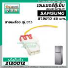 เซนเซอร์ ตู้เย็น SAMSUNG ( ซัมซุง ) สายเหลือง ตุ่มขาว   #SENSOR DEFROST (D-SENSOR)  #2120012