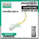 เซนเซอร์ ตู้เย็น SAMSUNG ( ซัมซุง ) สายเหลือง ตุ่มขาว   #SENSOR DEFROST (D-SENSOR)  #2120012