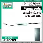 เซนเซอร์ ตู้เย็น Panasonic ( พานาโซนิค ) สายดำ ตุ่มขาว   #SENSOR DEFROST (D-SENSOR)  #2120013