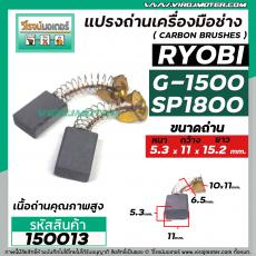 แปรงถ่านหินเจียร RYOBI ( เรียวบิ ) รุ่น G-1500 , G1800 ( เทียบใช้ได้หลายรุ่น ) ( 5.3 x 11 x 15.2 mm. )  #150013