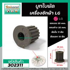 บูทใบพัดเครื่องซักผ้า LG รู 11 ฟัน เฟืองนอก 15 ฟัน ขอบบน 25 mm. ขอบล่าง 32 mm. สูง 31 mm. #302311