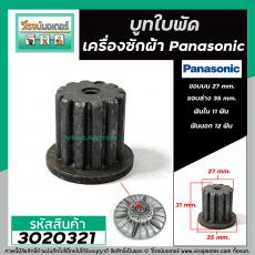 บูทใบพัดเครื่องซักผ้า รู 11 นอก 12 ฟัน  ใช้กับใบพัด Panasonic ใบใหญ่ (ขอบบน 27 ขอบล่าง 35 mm. สูง 31 ) #3020321