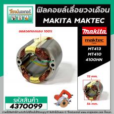 ฟิลคอยล์ เลื่อยวงเดือน MAKITA  4100NH /   MAKTEC  MT410 , MT413 ( ทองแดงแท้ 100% เหล็กเต็ม ) #4370099