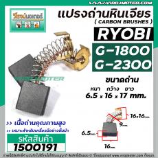 แปรงถ่านเครื่องขัดไฟฟ้า RYOBI ( เรียวบิ ) รุ่น G-1800 , G-1800A/B , G-1810 , G-1850 , G-2300 , G-2300B ( 6.5 x 16 x 17 m