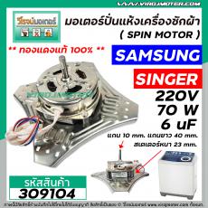 มอเตอร์ปั่นแห้ง SAMSUNG ( ซัมซุง ) , SINGER ( ซิงเกอร์ )   ** ทองแดงแท้ 100% ** 70W 6 uF แกน 10 mm. ยาว 40 mm. คอยหนา 23