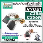 แปรงถ่านเครื่องตัดเหล็ก RYOBI ( เรียวบิ ) รุ่น C-356 , C-356N , C-356NA ( 6.3 x 13.3 x 17 mm. ) #150014