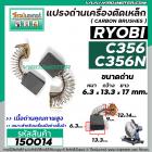 แปรงถ่านเครื่องตัดเหล็ก RYOBI ( เรียวบิ ) รุ่น C-356 , C-356N , C-356NA ( 6.3 x 13.3 x 17 mm. ) #150014