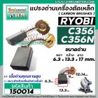 แปรงถ่านเครื่องตัดเหล็ก RYOBI ( เรียวบิ ) รุ่น C-356 , C-356N , C-356NA ( 6.3 x 13.3 x 17 mm. ) #150014