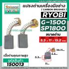 แปรงถ่านหินเจียร RYOBI ( เรียวบิ ) รุ่น G-1500 , G1800 ( เทียบใช้ได้หลายรุ่น ) ( 5.3 x 11 x 15.2 mm. )  #150013