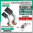 แปรงถ่านหินเจียร RYOBI ( เรียวบิ ) รุ่น G-1500 , G1800 ( เทียบใช้ได้หลายรุ่น ) ( 5.3 x 11 x 15.2 mm. )  #150013