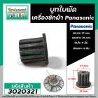 บูทใบพัดเครื่องซักผ้า รู 11 นอก 12 ฟัน  ใช้กับใบพัด Panasonic ใบใหญ่ (ขอบบน 27 ขอบล่าง 35 mm. สูง 31 ) #3020321