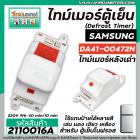 ไทม์เมอร์ตู้เย็น  SAMSUNG หลังเต่า   #DA41-00472N  220V (9 Hr 40 mm. /10mm. ) (ป้ายส้ม) #2110016A