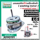 มอเตอร์ถังซัก เครื่องซักผ้า Samsung LG Panasonic และ  ทั่วไป 160W 12 uF 220V หนา 40 mm. แกน 10 mm. แกนยาว 58 mm. ( ทองแด