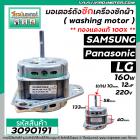 มอเตอร์ถังซัก เครื่องซักผ้า Samsung LG Panasonic และ  ทั่วไป 160W 12 uF 220V หนา 40 mm. แกน 10 mm. แกนยาว 58 mm. ( ทองแด