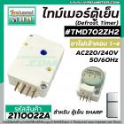 ไทม์เมอร์ตู้เย็น TMDF702ZH2 ป้ายเทา Sankyo JAPAN ( แท้ ) เข้ามอเตอร์ 1 และ 4 #นาฬิกาตู้เย็น #2110022A