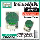 ไทม์เมอร์ตู้เย็น ป้ายเขียวอ่อน  #TMDF0704ED1 ( ไฟเข้าคอมเพรสเซอร์ 1 และ 3 )  #SANKYO SEIKI JAPAN  ( นาฬิกาตู้เย็น )