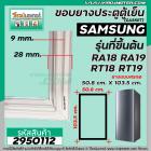 ยางประตูตู้เย็น SAMSUNG  รุ่น ขึ้นต้นด้วย RT1 , RA1 ( เช่น RT18 , RT19 , RA18 , RA19 ) ( 50.8 x 103.5 cm. ) #2950112