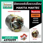 ฟิลคอยล์ เลื่อยวงเดือน MAKITA  4100NH /   MAKTEC  MT410 , MT413 ( ทองแดงแท้ 100% เหล็กเต็ม ) #4370099