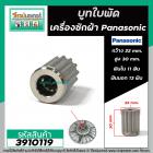 บูทใบพัด เครื่องซักผ้า Panasonic ( แท้ )  รู 11 ฟัน เฟืองนอก 13 ฟัน โต 22 mm. สูง 30 mm. ( แท้ ) #3910119