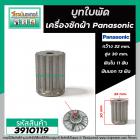 บูทใบพัด เครื่องซักผ้า Panasonic ( แท้ )  รู 11 ฟัน เฟืองนอก 13 ฟัน โต 22 mm. สูง 30 mm. ( แท้ ) #3910119