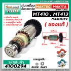 ทุ่นเครื่องตัดคอนกรีต MAKTEC MT410 , MT413 / MAKITA M4100zx ( ของแท้ )  ( ทองแดง 100 % ) ( ใช้ทุ่นตัวเดียวกัน)  #4100294