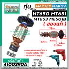 ทุ่นสว่าน MAKTEC / MAKITA ( แท้ )  MT650 , MT651 , MT653 , M6501B ( ของแท้ )  ( ทองแดง 100 % ) ( ใช้ทุ่นตัวเดียวกัน)  #4