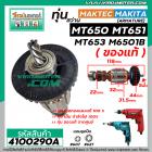 ทุ่นสว่าน MAKTEC / MAKITA ( แท้ )  MT650 , MT651 , MT653 , M6501B ( ของแท้ )  ( ทองแดง 100 % ) ( ใช้ทุ่นตัวเดียวกัน)  #4