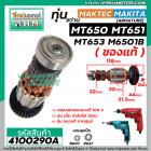 ทุ่นสว่าน MAKTEC / MAKITA ( แท้ )  MT650 , MT651 , MT653 , M6501B ( ของแท้ )  ( ทองแดง 100 % ) ( ใช้ทุ่นตัวเดียวกัน)  #4