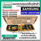 แผงบอร์ดเครื่องซักผ้า ( PCB ) SAMSUNG ( ซัมซุง ) DC92-01470B  ปุ่มกด 18 ปุ่ม ( แผงเทียบใช้แทนได้หลายเบอร์ DC92-001425A /